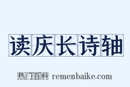 读庆长诗轴是什么意思的图片